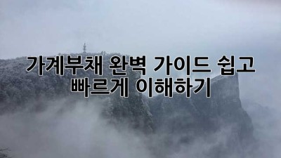 가계부채 완벽 가이드: 쉽고 빠르게 이해하기