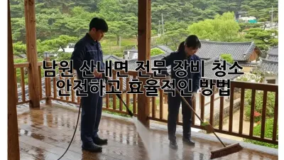 남원 산내면 전문 장비 청소: 안전하고 효율적인 방법