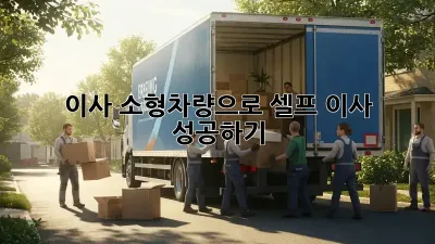 이사 소형차량으로 셀프 이사 성공하기!
