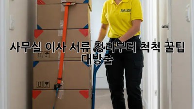 사무실 이사, 서류 정리부터 척척! 꿀팁 대방출 ✨