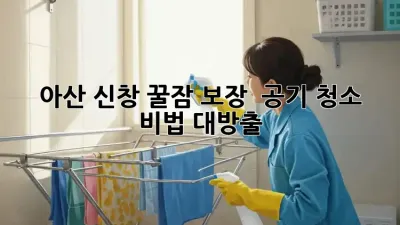 아산 신창 꿀잠 보장! 😴 공기 청소 비법 대방출!