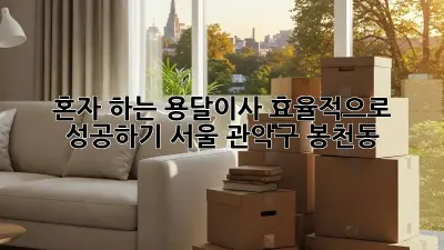 혼자 하는 용달이사, 효율적으로 성공하기! (서울 관악구 봉천동)