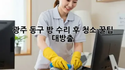 광주 동구🏠 방 수리 후 청소🧹 꿀팁 대방출!✨