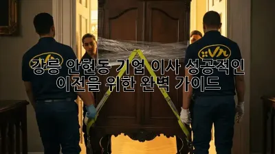 강릉 안현동 기업 이사, 성공적인 이전을 위한 완벽 가이드
