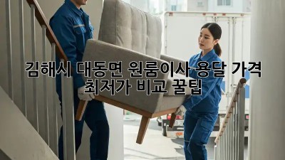 김해시 대동면 원룸이사 용달 가격 최저가 비교 꿀팁! 🚛