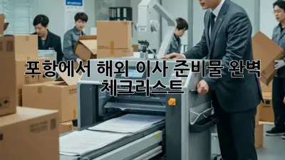 포항에서 해외 이사 준비물 완벽 체크리스트!