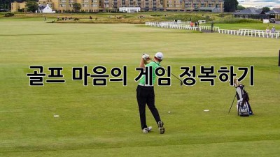 골프 마음의 게임 정복하기