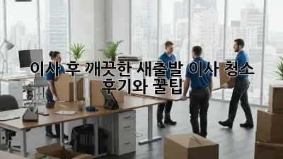 이사 후 깨끗한 새출발! 이사 청소 후기와 꿀팁